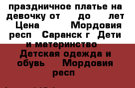 праздничное платье на девочку от 1,5 до 3,5 лет › Цена ­ 600 - Мордовия респ., Саранск г. Дети и материнство » Детская одежда и обувь   . Мордовия респ.